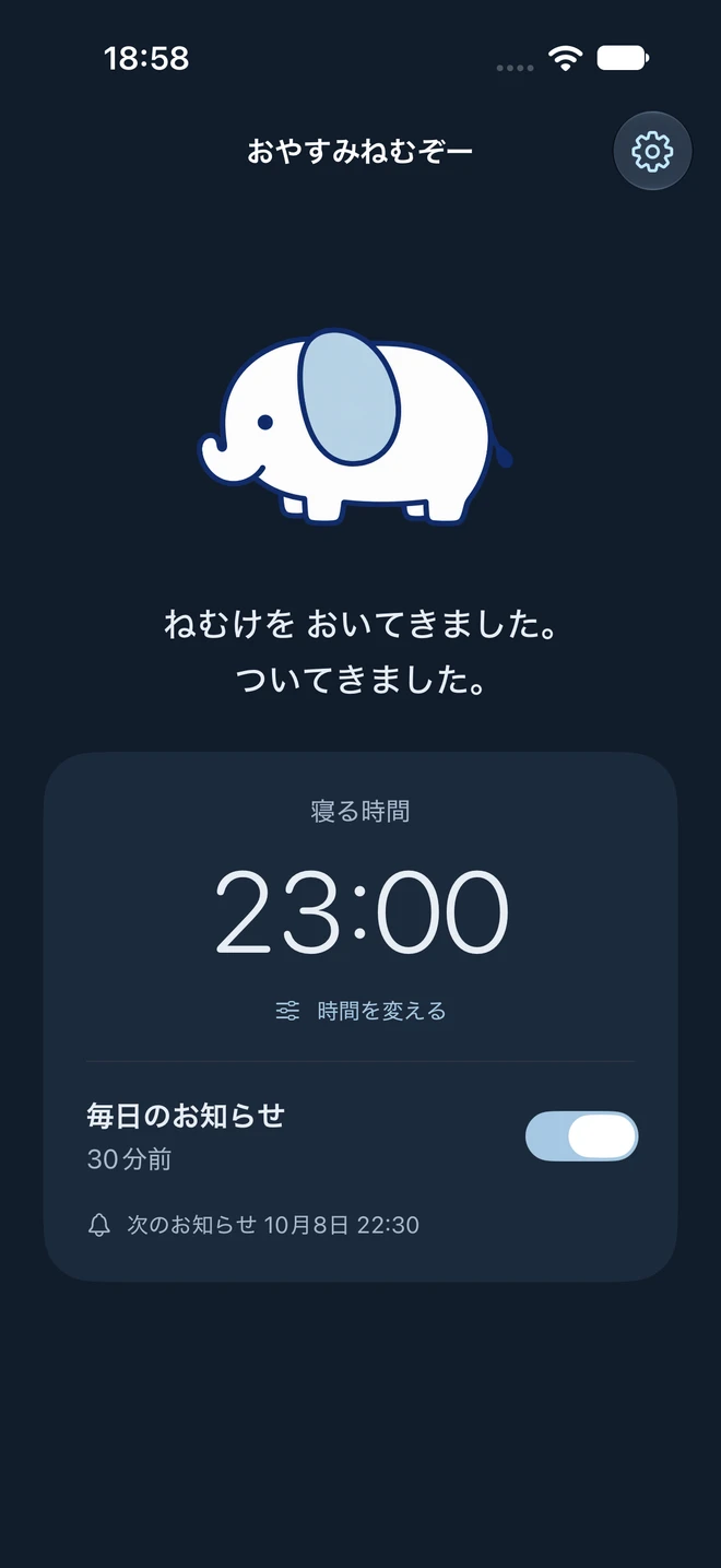 おやすみねむぞーのホーム画面。ねむぞーさんとひと言が表示され、寝る時間は23時、お知らせは30分前に設定されています。